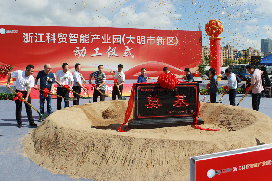 Den banebrydende ceremoni i Zhejiang Kemao Intelligent Industrial Park (Daming compus)